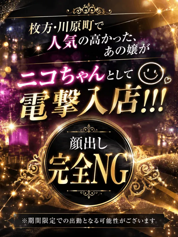 ニコ【体験入店】