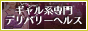 【枚方】デリヘル・風俗「ギャルズエクセレント枚方店」
