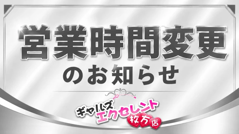 営業時間変更のお知らせ