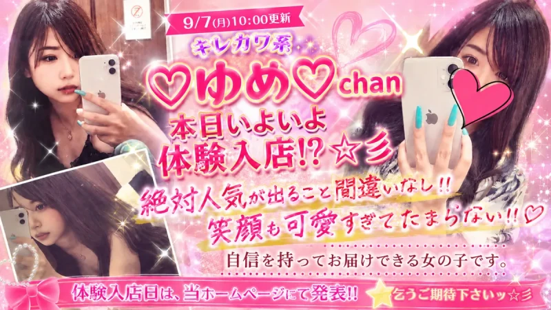 【速報】 ♡ゆめ♡chan 本日いよいよ体験入店!?☆彡