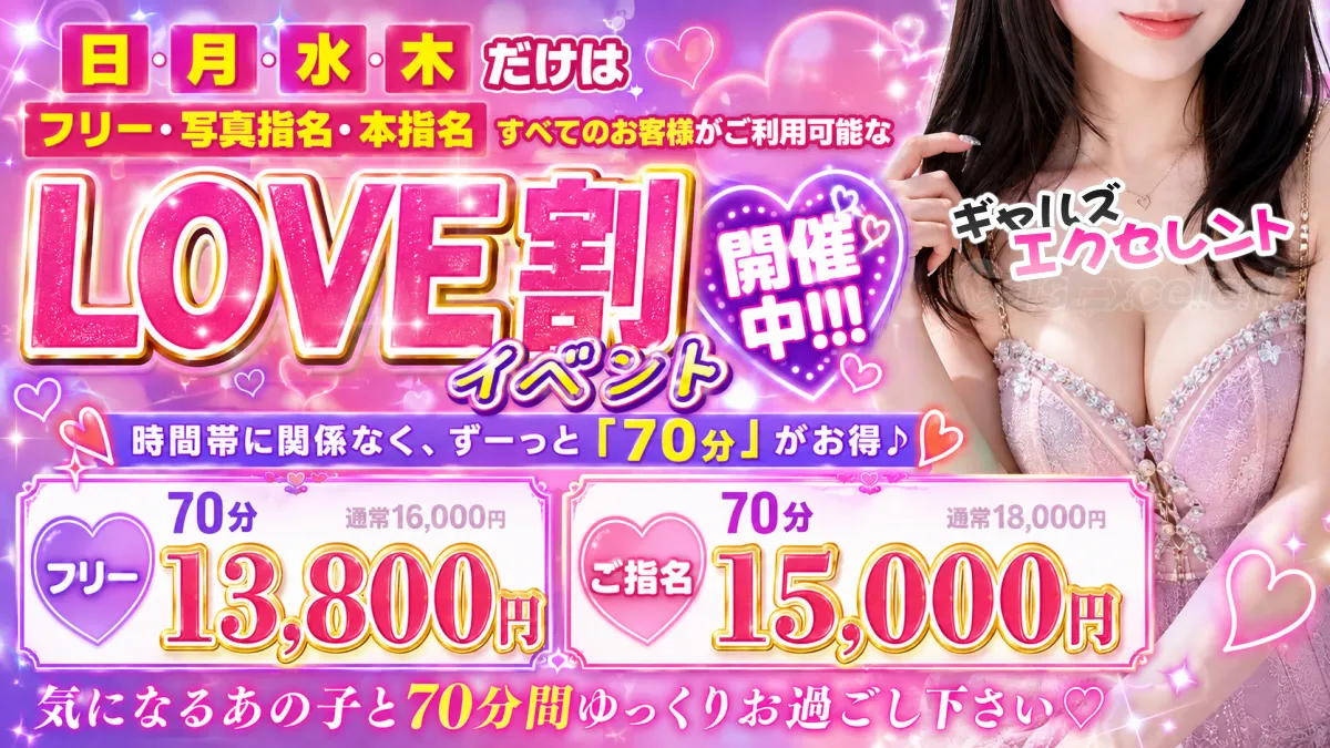 LOVE割70分イベント