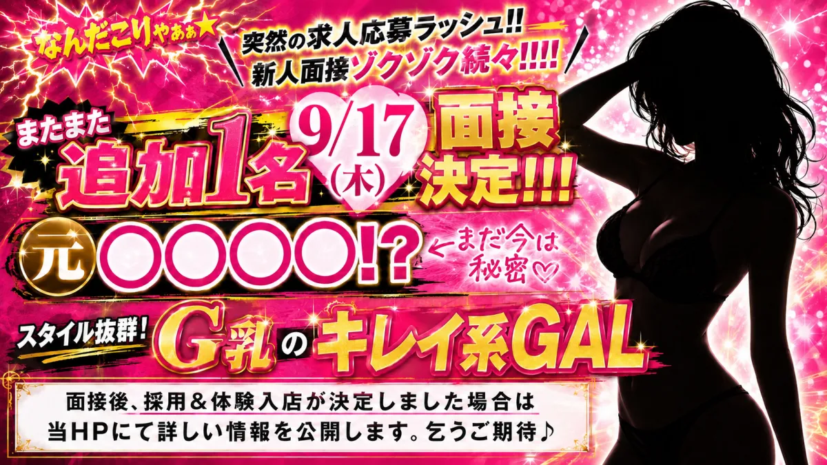 またまた追加1名 9/17(木) 面接決定!!!
