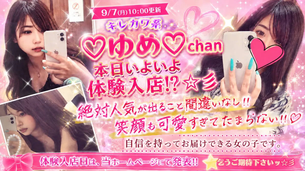 ♡ゆめ♡chan 本日いよいよ体験入店!?☆彡