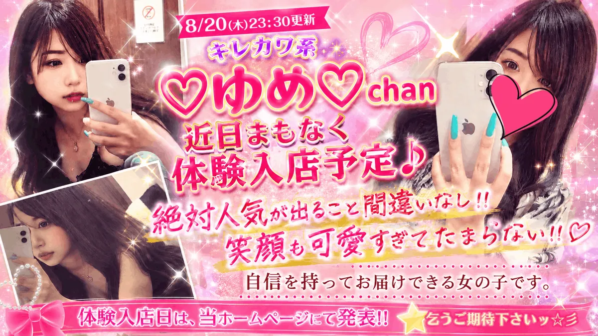 ♡ゆめ♡chan 近日まもなく体験入店予定♪