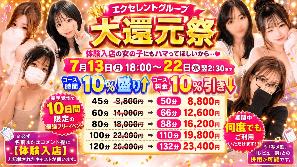 エクセレントグループ大還元祭