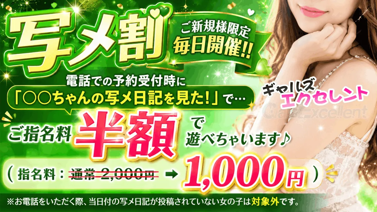 写メ割